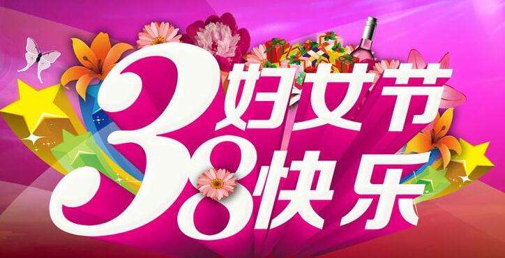 济南青岛崂山电子仪器有限公司恭祝全国女同胞三八妇女节快乐。