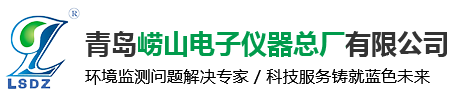 青岛崂山电子仪器总厂有限公司